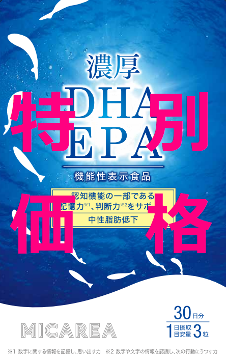 [30％オフ]濃厚DHA・EPA ※キャンペーン特別価格