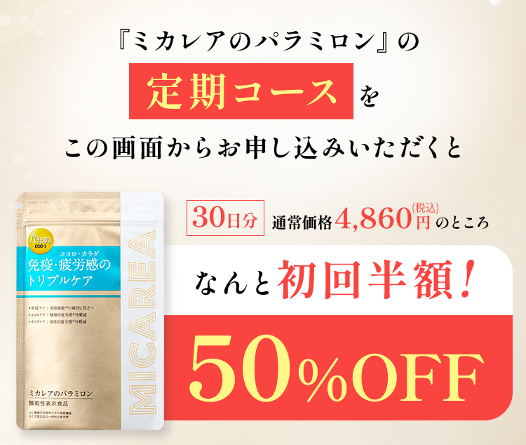 ◇ミカレアのパラミロン【ユーグレナ EOD-1】 ｜ ミカレア オンライン