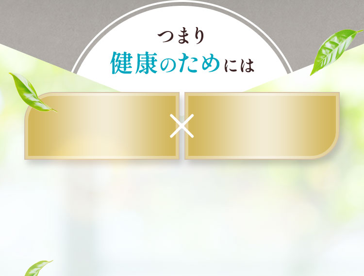 つまり健康のためには