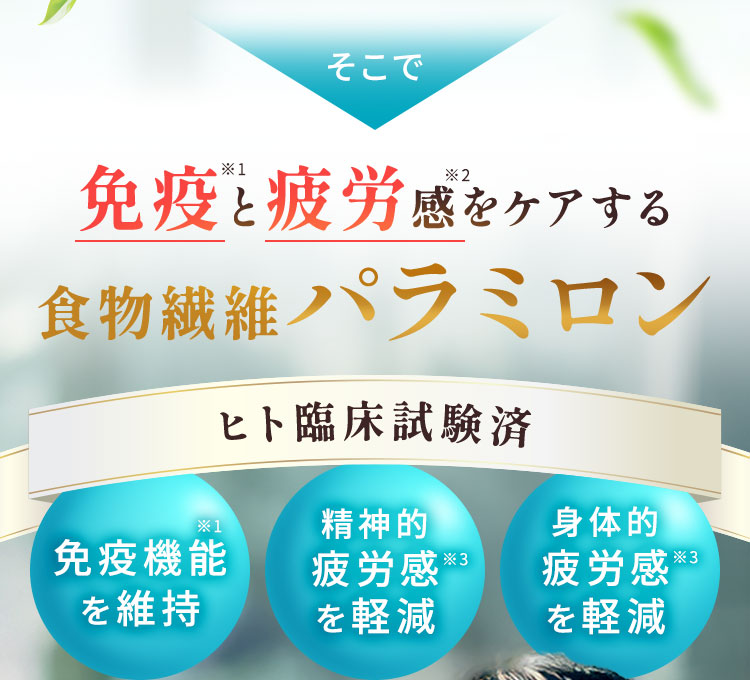 免疫と疲労感をケアする食物繊維パラミロン