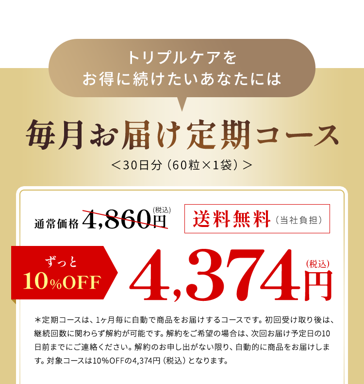 毎月お届け定期コース
