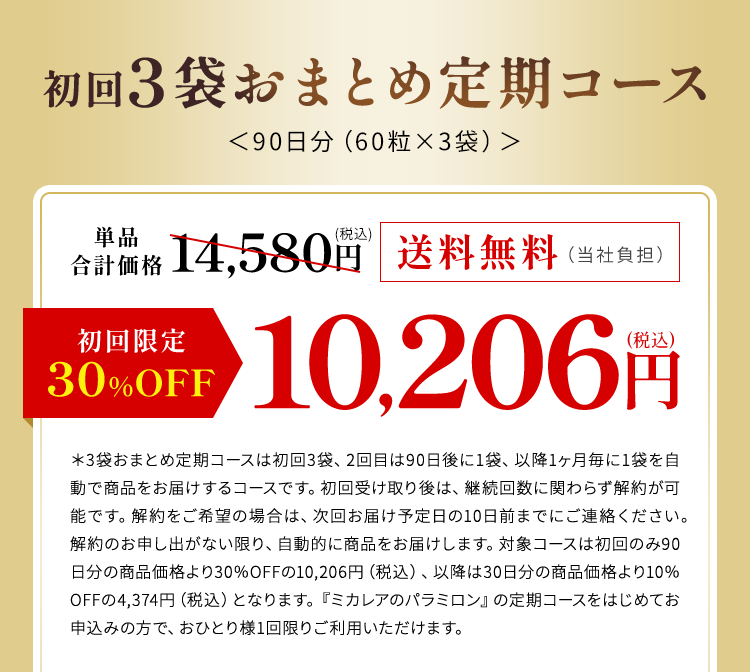 初回3袋おまとめ定期コース