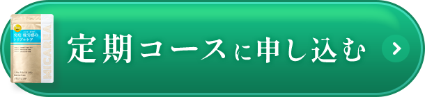 定期コースに申し込む