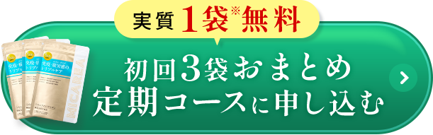 初回3袋おまとめ定期コースに申し込む
