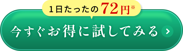 今すぐお得に試してみる