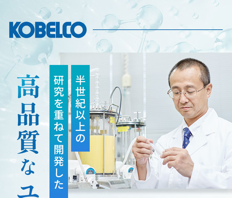 半世紀以上の研究を重ねて開発した