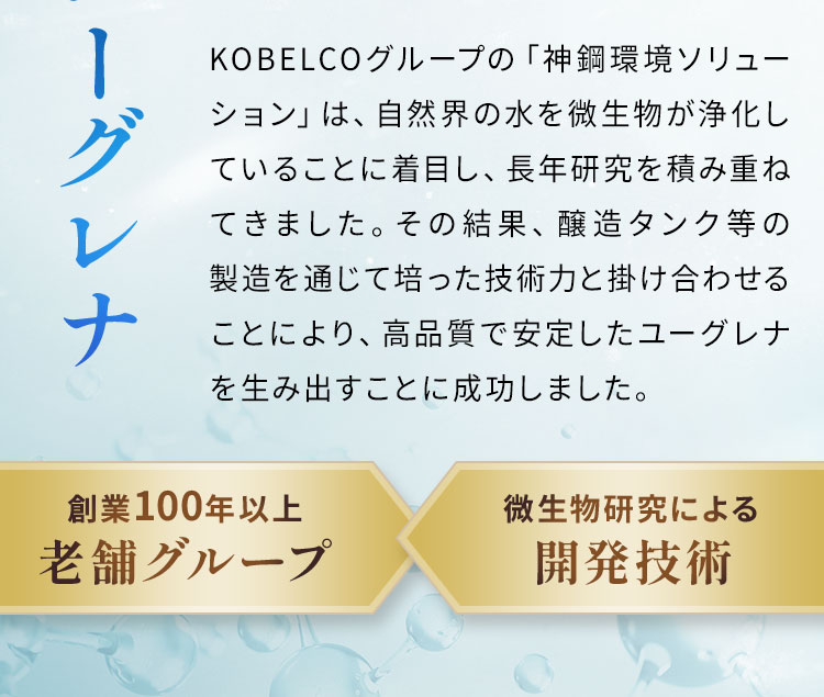 KOBELCOグループの「神鋼環境ソリューション」は、自然界の水を微生物が浄化していることに着目し、長年研究を積み重ねてきました。