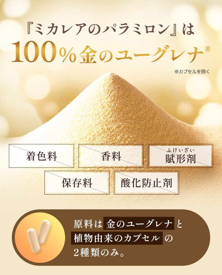 『ミカレアのパラミロン』は100%金のユーグレナ