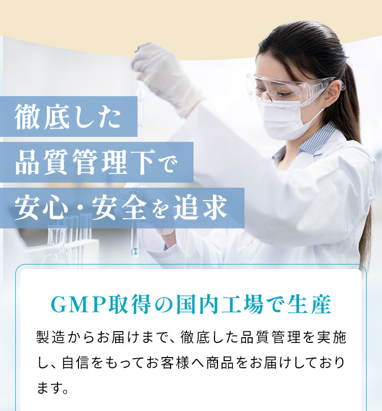 徹底した品質管理下で安心・安全を追求
