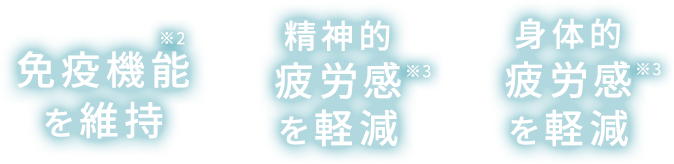 精神的疲労感を軽減