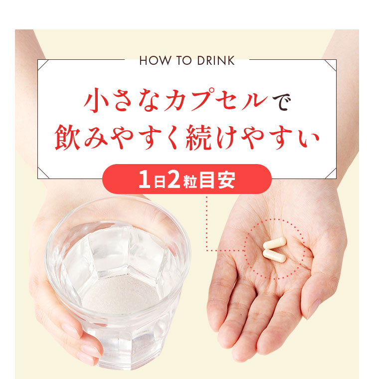 小さなカプセルで飲みやすく続けやすい