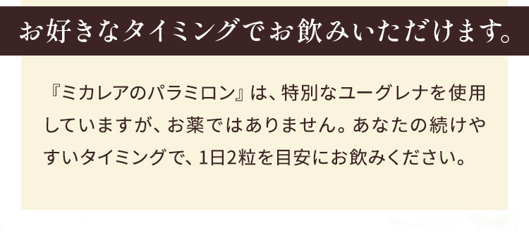 お好きなタイミングでお飲みいただけます。