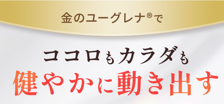 ココロもカラダも健やかに動き出す