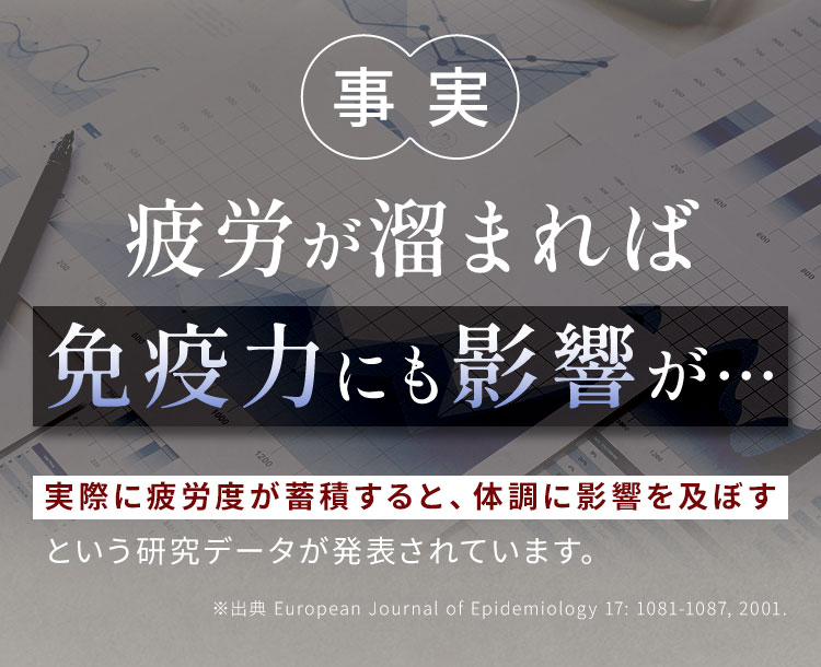 疲労が溜まれば免疫力にも影響が…