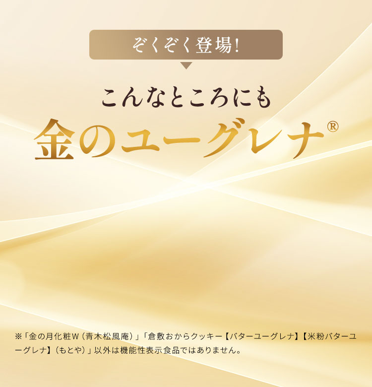 こんなところにも金のユーグレナ