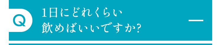 1日にどれくらい飲めばいいですか?