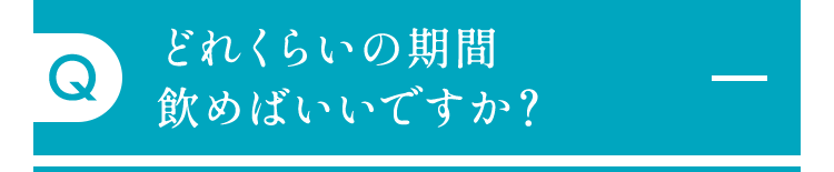 どれくらいの期間飲めばいいですか？