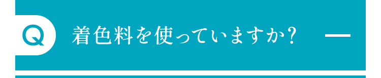 着色料を使っていますか？
