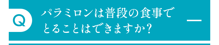 パラミロンは普段の食事でとることはできますか？