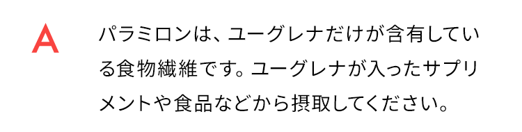 パラミロンは、ユーグレナだけが含有している食物繊維です。