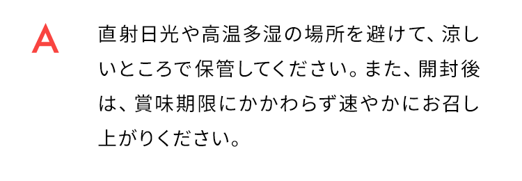 直射日光や高温多湿の場所を避けて、涼しいところで保管してください。