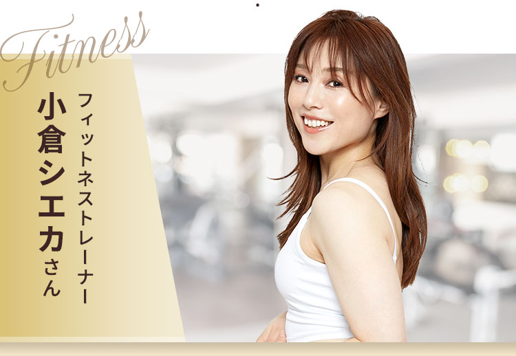 フィットネストレーナー小倉シエカさん