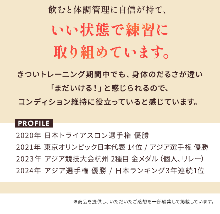 飲むと体調管理に自信が持て、いい状態で練習に取り組めています。