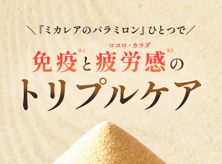 免疫と疲労感のトリプルケア