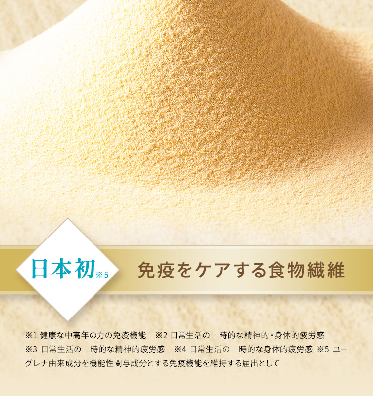 免疫をケアする食物繊維