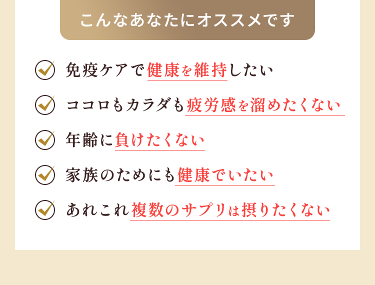 免疫ケアで健康を維持したい