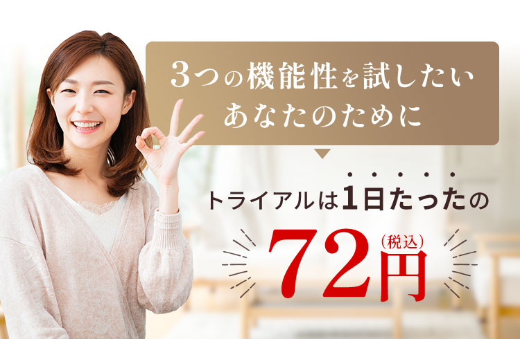 3つの機能性を試したいあなたのために