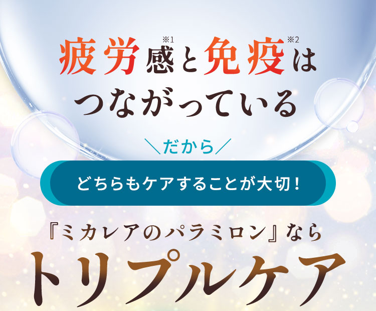 疲労感と免疫はつながっている