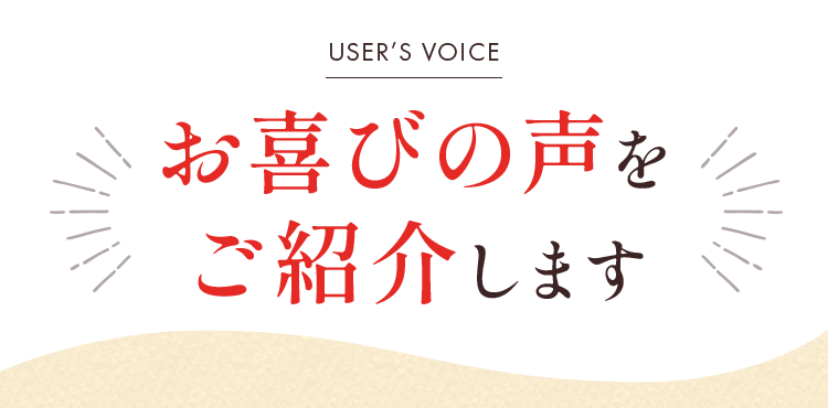 お喜びの声をご紹介します